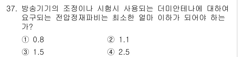 방송통신산업기사 2019년 37번 - 전압재파비는 방송기기 시험 시 사용되는 더미안테나의 효율성을 결정하는 중... 에 관한 핵심 기출문제