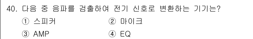 방송통신산업기사 2019년 40번 - 정답은 2번 마이크입니다. 마이크는 음파를 전기 신호로 변환하는 장치로,... 에 관한 핵심 기출문제
