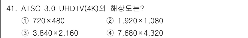 방송통신산업기사 2019년 41번 - ATSC 3.0 UHDTV(4K)의 해상도는 3,840 x 2,160으로... 에 관한 핵심 기출문제