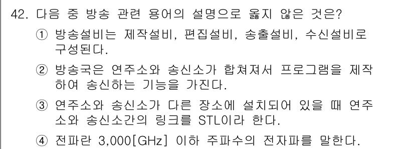 방송통신산업기사 2019년 42번 - 정답 4번은 전파의 주파수 범위를 잘못 설명하고 있다. 3,000GHz ... 에 관한 핵심 기출문제