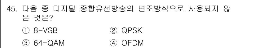 방송통신산업기사 2019년 45번 - 정답은 4번 OFDM입니다. OFDM(직교 주파수 분할 다중화)은 방송통... 에 관한 핵심 기출문제