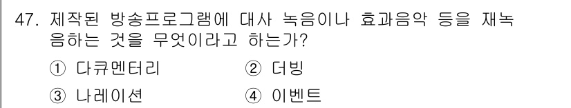 방송통신산업기사 2019년 47번 - 정답은 2번 '더빙'입니다. 더빙은 기존에 제작된 영상의 음성을 새로운 ... 에 관한 핵심 기출문제