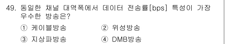 방송통신산업기사 2019년 49번 - 정답은 1. 케이블방송입니다. 케이블방송은 대역폭이 넓어 데이터 전송효율... 에 관한 핵심 기출문제