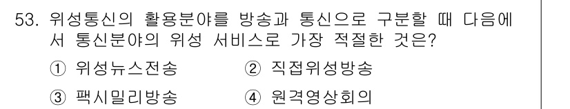방송통신산업기사 2019년 53번 - 통신분야의 서비스로서 위성통신은 주로 대량의 데이터 전송과 simulta... 에 관한 핵심 기출문제