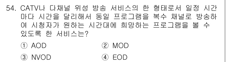 방송통신산업기사 2019년 54번 - . EOD  
EOD(End of Day)는 하루 종료 후 특정 시간을 ... 에 관한 핵심 기출문제