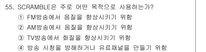 방송통신산업기사 2019년 55번 - SCRAMBLE은 주로 방송 시청을 방해하거나 유료 채널을 만드는 목적으... 에 관한 핵심 기출문제