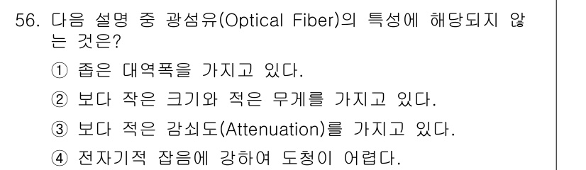 방송통신산업기사 2019년 56번 - 광섬유는 매우 작은 직경을 가지고 있지만, 넓은 대역폭을 지원합니다. 따... 에 관한 핵심 기출문제