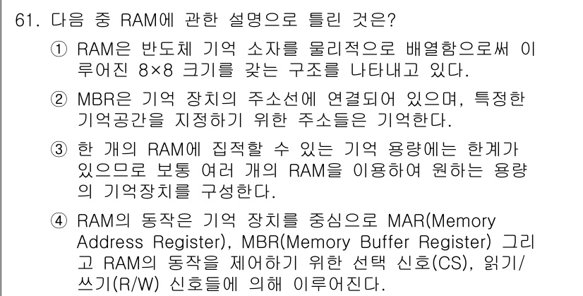 방송통신산업기사 2019년 61번 - 주어진 설명 중 RAM은 메모리의 기본 구조와 작동 방식에 대한 정보를 ... 에 관한 핵심 기출문제