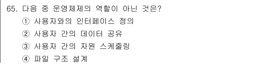 방송통신산업기사 2019년 65번 - 파일 구조 설계는 운영체제의 역할과 직접적으로 관련이 없으며, 주로 파일... 에 관한 핵심 기출문제