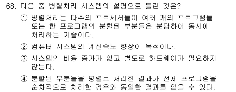 방송통신산업기사 2019년 68번 - 정답 3번은 "시스템의 비용 관점이 없고 별도의 하드웨어가 필요하지 않는... 에 관한 핵심 기출문제