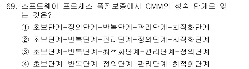 방송통신산업기사 2019년 69번 - CMM의 성숙 단계는 소프트웨어 프로세스 개선을 위한 체계적인 모델로, ... 에 관한 핵심 기출문제