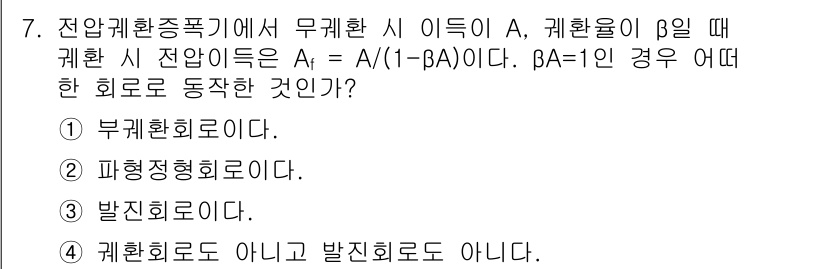 방송통신산업기사 2019년 7번 - 정답은 3번, 발진회로이다. 주어진 조건에서 βA = 1일 때, 회로는 ... 에 관한 핵심 기출문제