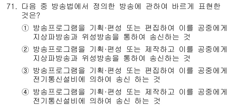 방송통신산업기사 2019년 71번 - 정답 4번이 올바른 이유는 방송 프로그램을 기획하고 이는 공적으로 송신하... 에 관한 핵심 기출문제
