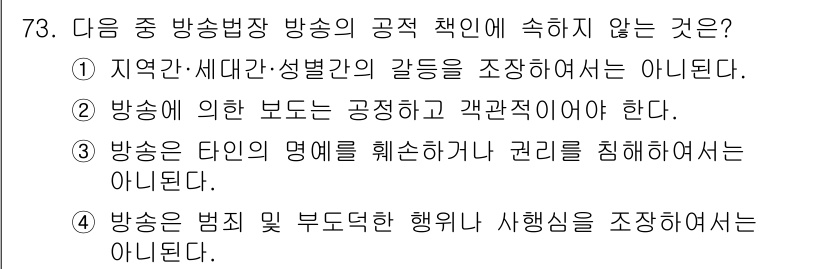 방송통신산업기사 2019년 73번 - 정답 2번은 방송의 보도는 공정해야 하며, 이에 따라 모든 의견을 균형 ... 에 관한 핵심 기출문제