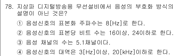 방송통신산업기사 2019년 78번 - 음성 신호의 표본화 주파수는 8kHz로 일반적으로 알고 있으며, 이는 음... 에 관한 핵심 기출문제