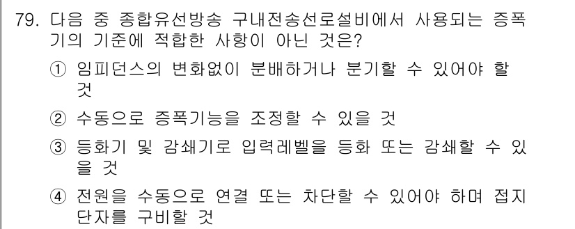 방송통신산업기사 2019년 79번 - 임피던스의 변화는 전송선로에서 반사 및 신호 왜곡을 초래할 수 있어, 다... 에 관한 핵심 기출문제