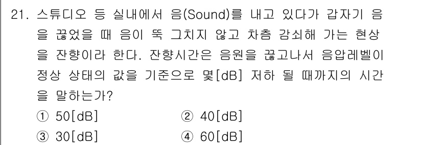 방송통신산업기사(구) 2021년 21번 - 정답은 4번 60dB이다. 스튜디오 내 음향 환경에서 잔향 시간은 음원이... 에 관한 핵심 기출문제