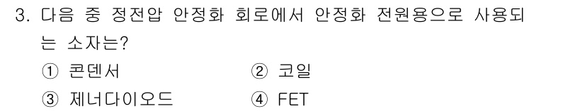 방송통신산업기사(구) 2021년 3번 - 정답은 3번 재너다이오드이다. 재너다이오드는 정전압 안정화 회로에서 주로... 에 관한 핵심 기출문제