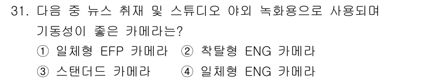 방송통신산업기사(구) 2021년 31번 - 기동성이 좋은 카메라는 현장 이동이 용이하고 빠른 촬영이 가능해야 합니다... 에 관한 핵심 기출문제