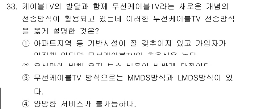 방송통신산업기사(구) 2021년 33번 - 무선케이블TV는 MMDS와 LMDS 방식을 채택하여 무선으로 방송 서비스... 에 관한 핵심 기출문제