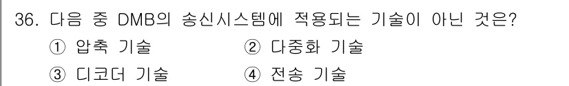 방송통신산업기사(구) 2021년 36번 - 정답은 3번 "디지털 기술"입니다. DMB(디지털 멀티미디어 방송)는 전... 에 관한 핵심 기출문제