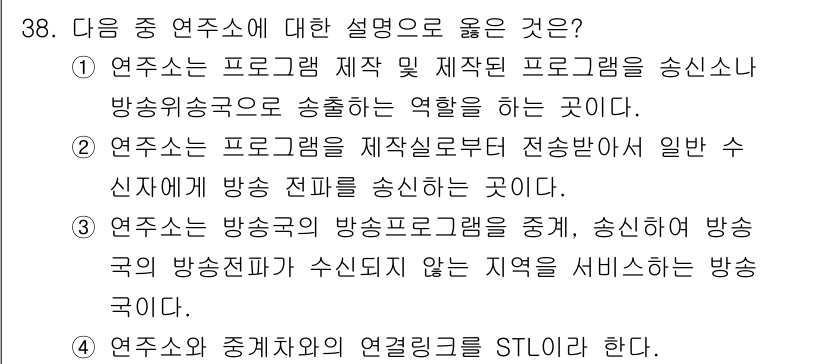 방송통신산업기사(구) 2021년 38번 - 연주소는 프로그램 제작 및 송신된 프로그램을 방송위성국으로 송출하는 역할... 에 관한 핵심 기출문제