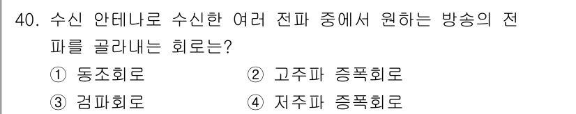 방송통신산업기사(구) 2021년 40번 - . 동조회로   
동조회로는 원하는 주파수를 선택하여 신호를 증폭하는 역... 에 관한 핵심 기출문제