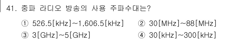 방송통신산업기사(구) 2021년 41번 - 중파 라디오 방송의 주파수 범위는 일반적으로 530 kHz에서 1700 ... 에 관한 핵심 기출문제
