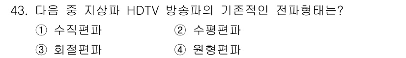 방송통신산업기사(구) 2021년 43번 - HDTV 방송의 기본적인 선파형태는 '수평편파'입니다. 이는 전파가 수평... 에 관한 핵심 기출문제