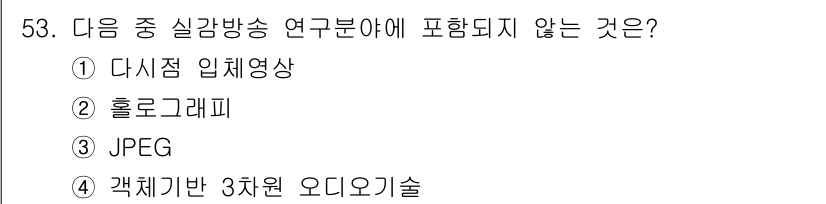 방송통신산업기사(구) 2021년 53번 - 정답은 3번 JPEG입니다. JPEG는 이미지 압축 포맷으로, 원래 영상... 에 관한 핵심 기출문제