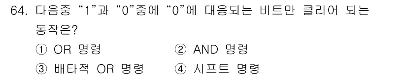 방송통신산업기사(구) 2021년 64번 - 정답은 2번, AND 명령입니다. AND 명령은 두 비트 모두 1일 때만... 에 관한 핵심 기출문제