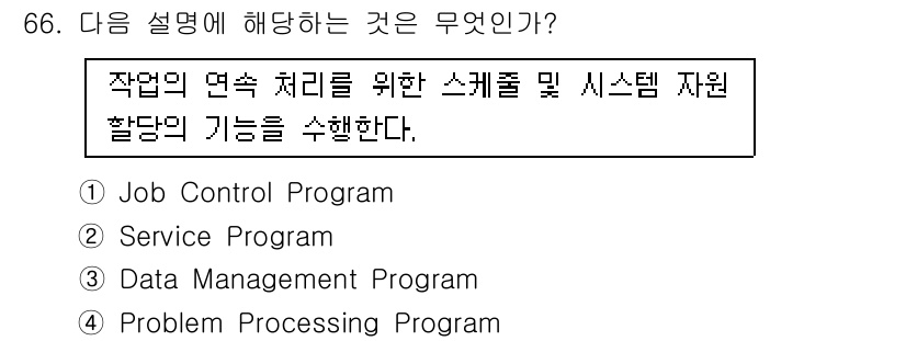 방송통신산업기사(구) 2021년 66번 - . Job Control Program

해설: 작업의 연속 처리를 위한... 에 관한 핵심 기출문제