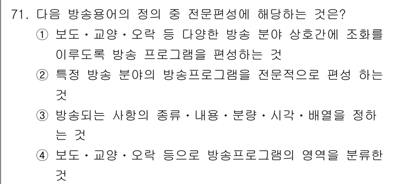 방송통신산업기사(구) 2021년 71번 - 정답 2는 방송 프로그램의 전문성을 강조하는 내용으로, 특정 분야에 특화... 에 관한 핵심 기출문제