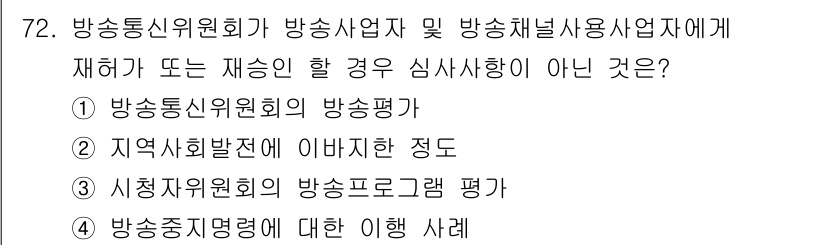 방송통신산업기사(구) 2021년 72번 - 방송통신위원회의 방송평가는 심사사항에 포함되지만, 지역사회발전 정도와 시... 에 관한 핵심 기출문제