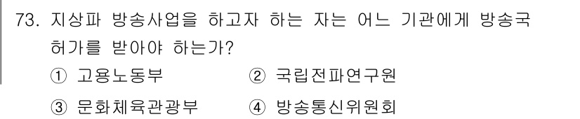 방송통신산업기사(구) 2021년 73번 - 방송통신산업에서 방송국 허가를 받는 기관은 방송통신위원회로, 이는 방송의... 에 관한 핵심 기출문제