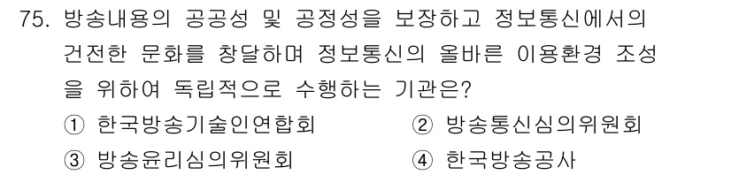 방송통신산업기사(구) 2021년 75번 - 방송통신심의위원회는 방송과 통신 콘텐츠의 공공성과 공정성을 확보하기 위해... 에 관한 핵심 기출문제