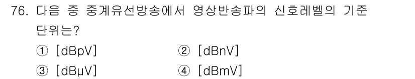 방송통신산업기사(구) 2021년 76번 - 해당 자격증의 핵심 개념을 묻는 객관식 문제
