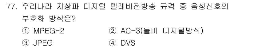 방송통신산업기사(구) 2021년 77번 - 정답은 2번 AC-3(돌비 디지털식)입니다. AC-3는 음성 신호의 압축... 에 관한 핵심 기출문제