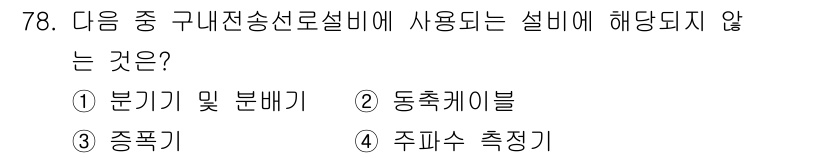 방송통신산업기사(구) 2021년 78번 - 정답은 4번 '주파수 측정기'입니다. 구내전송선로설비에서는 신호의 전송 ... 에 관한 핵심 기출문제