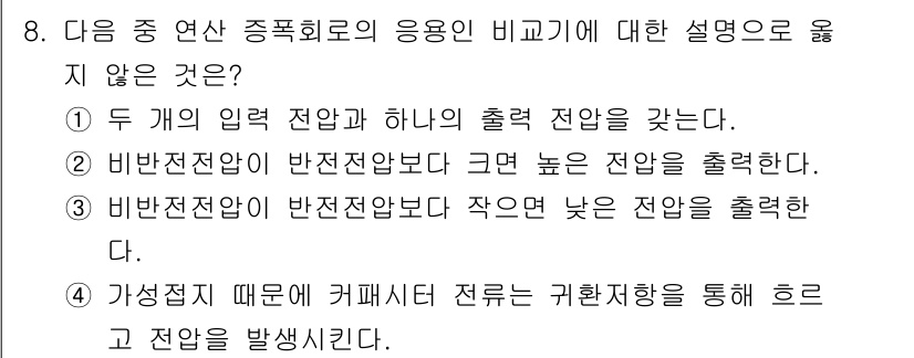 방송통신산업기사(구) 2021년 8번 - 정답 4번은 비선형 전송에서 발생하는 현상에 대한 설명이 잘못되어 있습니... 에 관한 핵심 기출문제