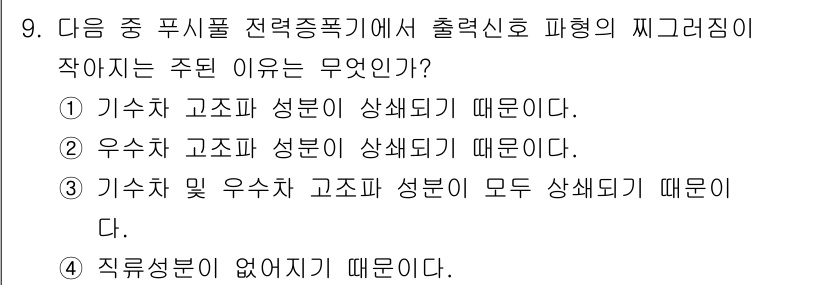 방송통신산업기사(구) 2021년 9번 - 기수차 고조파 성분이 상세히 되고 있기 때문에 출력신호의 왜곡이 주로 발... 에 관한 핵심 기출문제