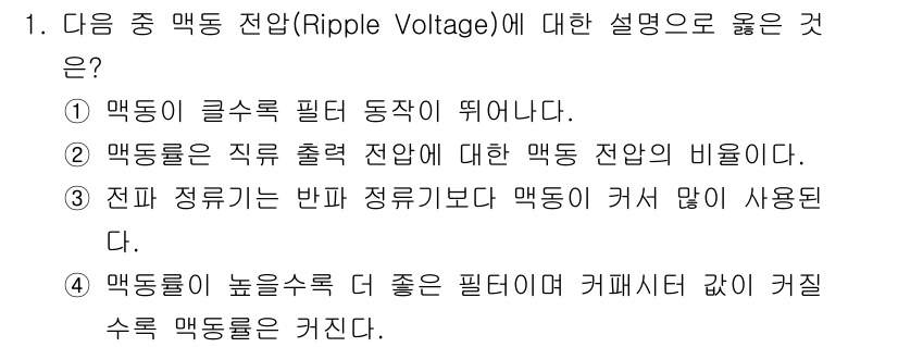 방송통신산업기사 2021년 1번 - 2. 담론에서 언급된 내용은 맥동 전압의 특성을 정확하게 설명하고 있습니... 에 관한 핵심 기출문제