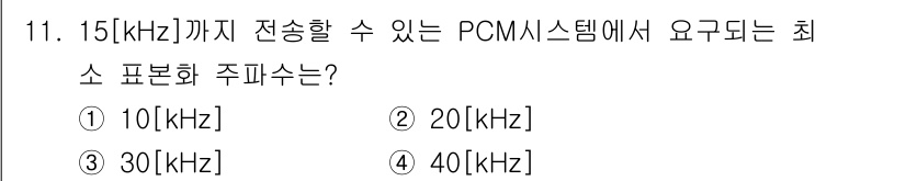 방송통신산업기사 2021년 11번 - 최소 표본화 주파수는 나이키스트 샘플링 정리에 따라 원주파수의 두 배 이... 에 관한 핵심 기출문제