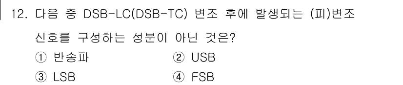 방송통신산업기사 2021년 12번 - . FSB

FSB(Frequency Shift Keying)는 변조 방... 에 관한 핵심 기출문제