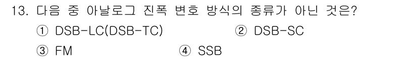 방송통신산업기사 2021년 13번 - . FM은 주파수 변조(Frequency Modulation) 방식으로,... 에 관한 핵심 기출문제