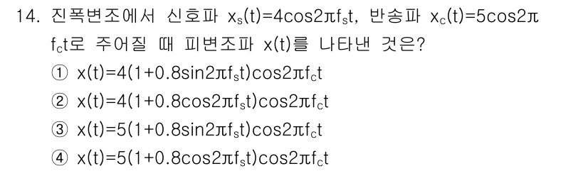 방송통신산업기사 2021년 14번 - 주어진 신호파 \( x_s(t) \)와 방송파 \( x_k(t) \)의 ... 에 관한 핵심 기출문제