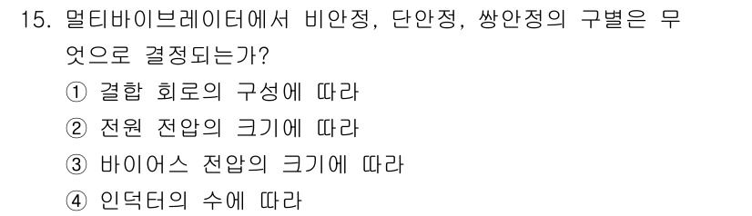 방송통신산업기사 2021년 15번 - 정답은 1번 "결합 회로의 구성에 따라"입니다. 멀티바이브레이터에서 비안... 에 관한 핵심 기출문제