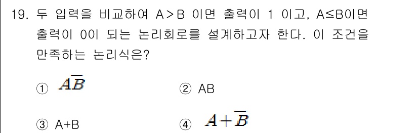 방송통신산업기사 2021년 19번 - 출력 조건을 만족하는 논리식은 ①입니다. \( A \)가 0일 때, 출력... 에 관한 핵심 기출문제