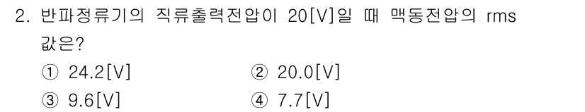 방송통신산업기사 2021년 2번 - 반파 정류기의 출력 전압은 입력 전압의 최대값을 기준으로 계산됩니다. 주... 에 관한 핵심 기출문제