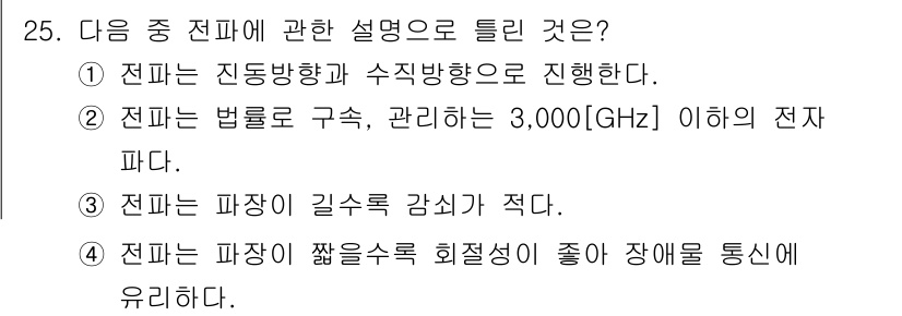 방송통신산업기사 2021년 25번 - 전파는 파장이 짧을수록 회절성이 줄어들어 장애물 통신에서 더 많은 장애를... 에 관한 핵심 기출문제